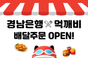 BNK경남은행, 모바일뱅킹에 공공배달앱 도입…소상공인·고객 혜택 확대
