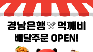 BNK경남은행, 모바일뱅킹에 공공배달앱 도입…소상공인·고객 혜택 확대