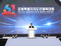 2026년 제61회 강원도민체육대회 동해시서 ‘점화’