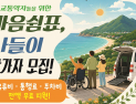 교통약자와 떠나는 강원 여행, ‘마음 쉼표 나들이’