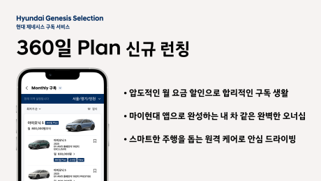 “내 차처럼 누리자”…현대차, 전기차 장기 구독 ‘360일 플랜’ 도입
