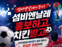 섬비엔날레, 월드컵 응원 무선이어폰·치킨 쏜다