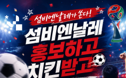 섬비엔날레, 월드컵 응원 무선이어폰·치킨 쏜다