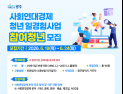 광주시, ‘사회연대경제 청년 일경험’ 참여자 96명 모집