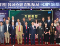 진주시, 제11회 유네스코 창의도시 국제학술토론회 개최