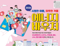 냉난방비 최대 70만원 지원...에너지바우처 15일부터 접수