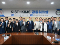“국가전략 기술 시너지”…KIMS-KIST 공동워크샵 개최