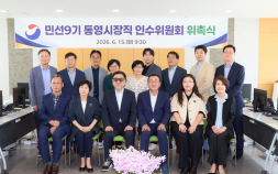 강석주 통영시장 당선인 인수위 가동…“시민과의 약속 설계”