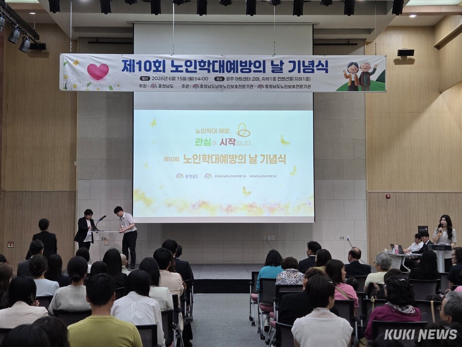충남도는 15일 공주시 아트센터고마 컨벤션홀에서 ‘제10회 노인 학대 예방의 날’ 기념식을 개최했다.