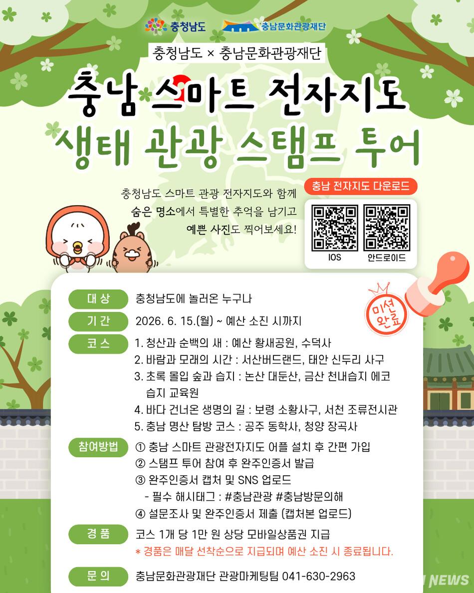 생태관광 스탬프투어 포스터.