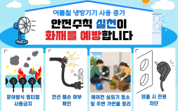 경북소방, 여름철 냉방기기 화재 증가… 각별한 ‘주의’ 당부