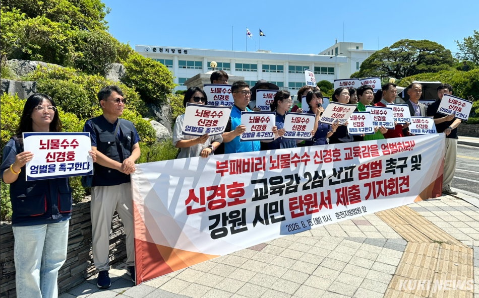 15일 춘천지방법원 앞에서 열린 신경호 강원교육감 엄벌 촉구 기자회견.
