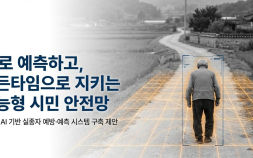밀양시, AI 활용 실종자 위치 예측…전국 확산 모델