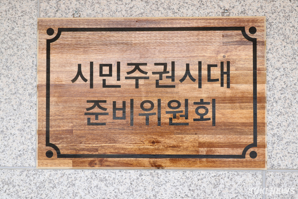 구자열 원주시장 당선인 ‘시민주권 시대 준비위원회’ 현판.