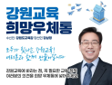강삼영 강원도교육감인수위 ‘온라인 소통창구’ 운영