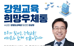 강삼영 강원도교육감인수위 ‘온라인 소통창구’ 운영