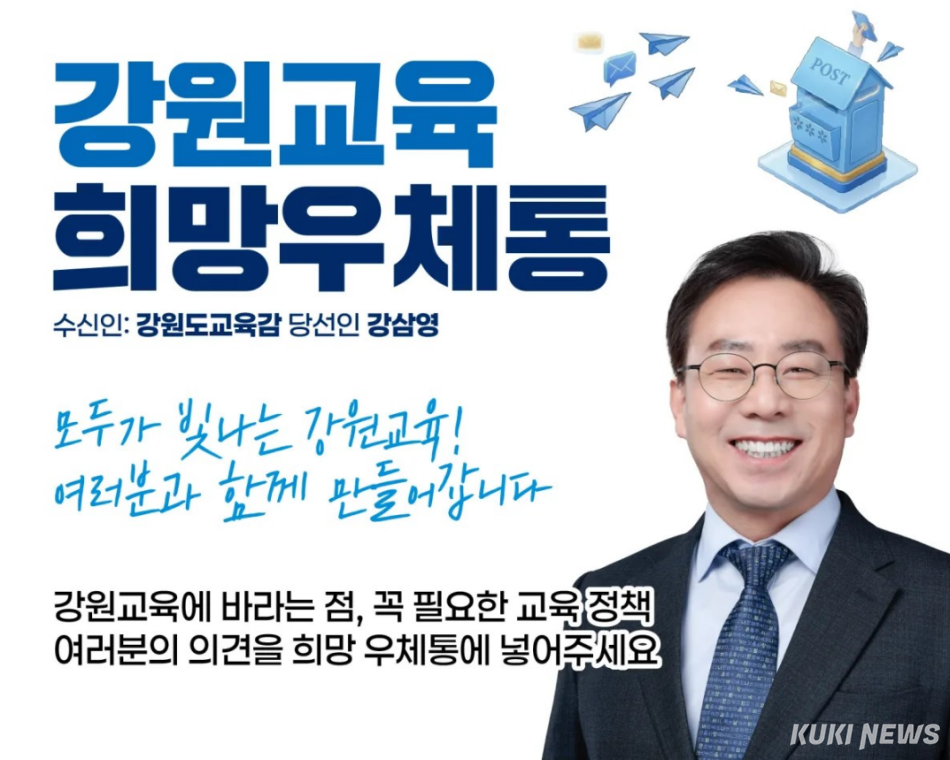 강삼영 강원도교육감직인수위원회가 ‘강원교육 희망우체통‘을 운영한다.