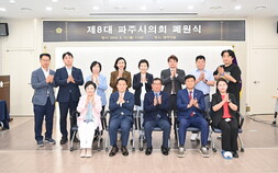 제8대 파주시의회, 폐원식 개최… 4년 의정활동 마무리