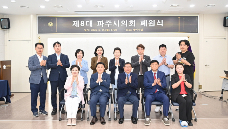 제8대 파주시의회, 폐원식 개최… 4년 의정활동 마무리