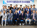 울진군수직 인수위원회 ‘출범’