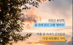 소녀의 기억으로 건져올린 수몰된 고향 ‘범바우’