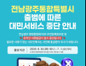 전남‧광주 통합, 민원서류 일부 발급 중단