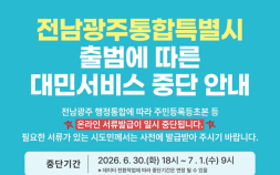 전남‧광주 통합, 민원서류 일부 발급 중단