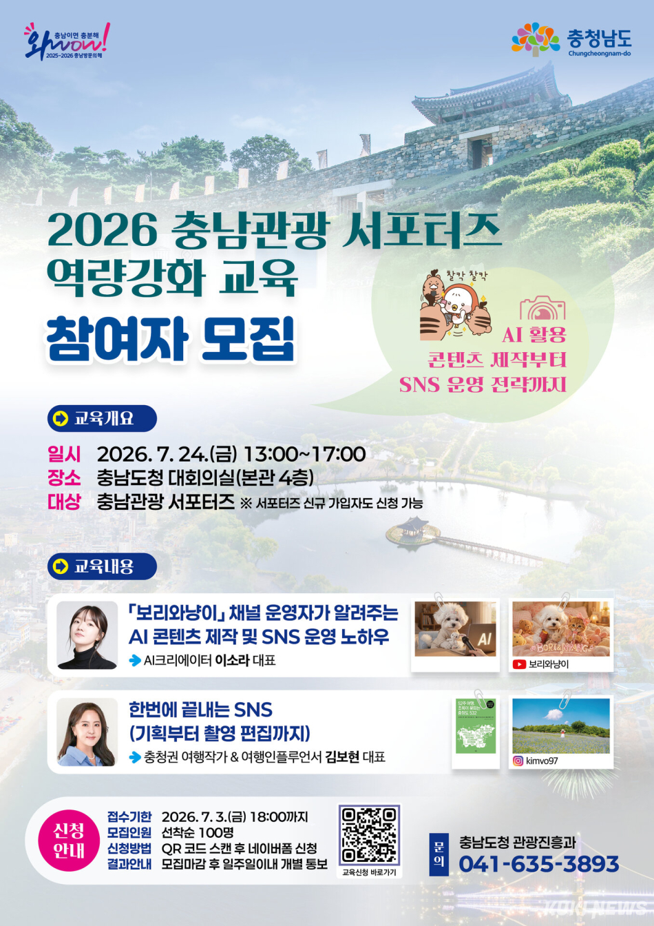 충남관광 서포터즈 역량 강화 교육 포스터.