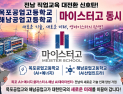 목포공고·해남공고, 마이스터고 신규 지정
