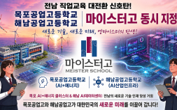 목포공고·해남공고, 마이스터고 신규 지정