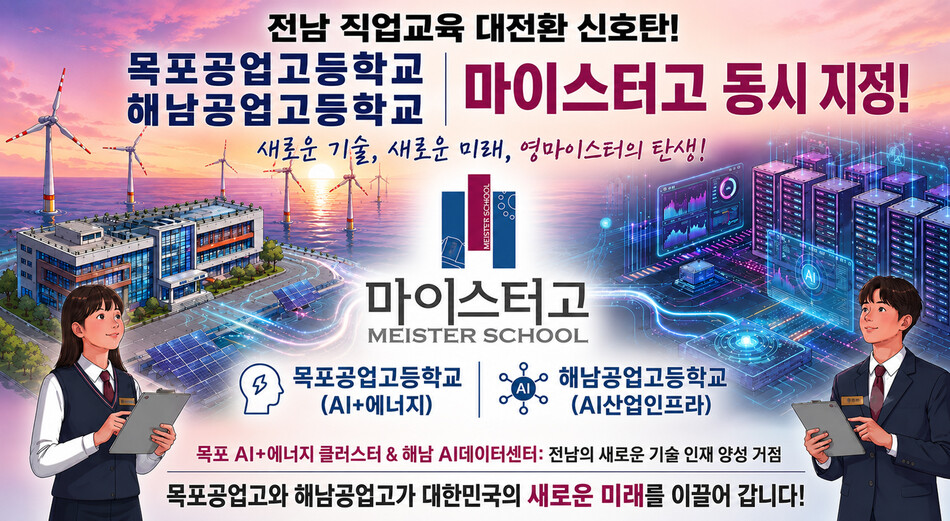 전남 목포공업고등학교와 해남공업고등학교가 교육부의 ‘제20차 마이스터고 지정 심의’에서 신규 마이스터고로 최종 선정됐다. /전남교육청