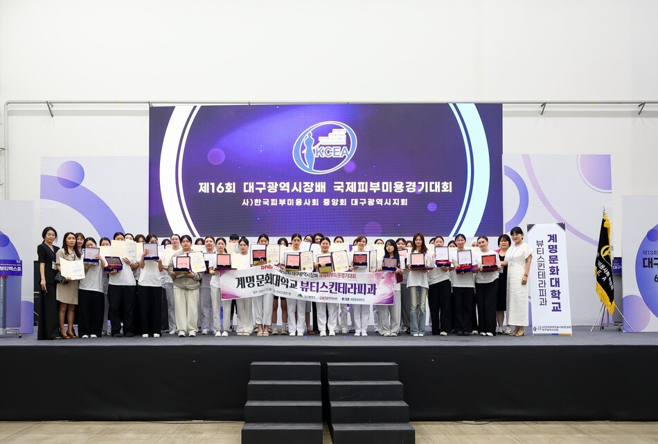 계명문화대 뷰티스킨테라피과 학생들이 대구시장배 국제피부미용경기대회에서 4년 연속 대상과 총 40개 상을 수상했다. 계명문화대 제공