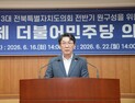 제13대 전북도의회 더불어민주당 원내대표로 정종복 의원 선출