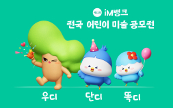 그림으로 배우는 나라사랑…iM뱅크, 어린이 미술 공모전 개최