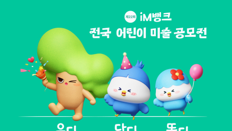 그림으로 배우는 나라사랑…iM뱅크, 어린이 미술 공모전 개최