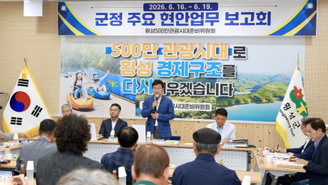 장신상 인수위 ‘횡성 500만 관광 시대’ 스타트