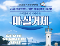 “전국 숙박업소서 관광 홍보”…거제시 브랜드 생수 ‘마실거제’ 100만병 돌파
