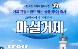“전국 숙박업소서 관광 홍보”…거제시 브랜드 생수 ‘마실거제’ 100만병 돌파