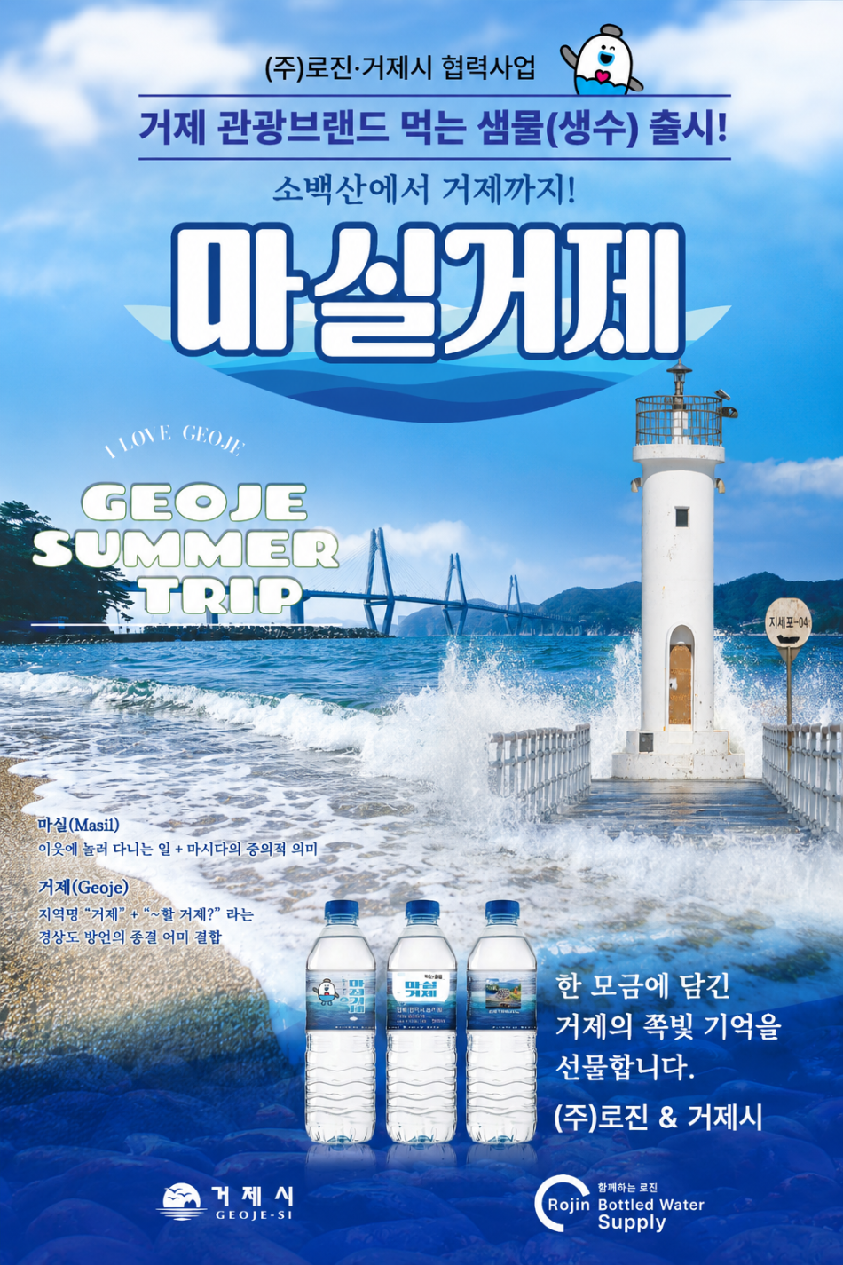 거제시 관광 브랜드 생수 ‘마실거제‘ 홍보 포스터. 거제시 제공