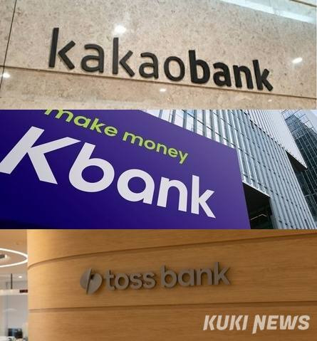 인터넷전문은행 3사 (카카오뱅크, 케이뱅크, 토스뱅크)