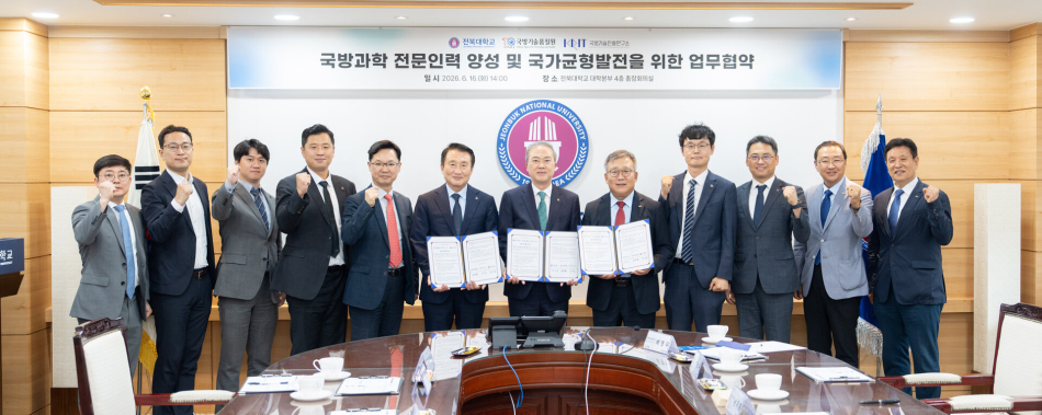 전북대학교가 16일 국방기술품질원, 국방기술진흥연구소와 우수한 국방과학 전문 인력 양성을 위해 상호 협력하는 업무협약을 체결했다. 전북대 제공