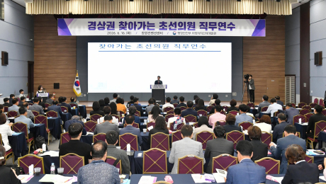 경상권 초선의원 직무연수 창원서 개최…의정 역량 강화 지원