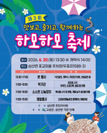 하모 맛보고 체험 즐기고…고성 삼산면 축제 20일 개막
