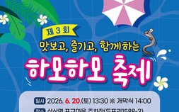 하모 맛보고 체험 즐기고…고성 삼산면 축제 20일 개막