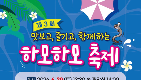 하모 맛보고 체험 즐기고…고성 삼산면 축제 20일 개막