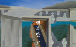 ‘행복한 고독사’를 꿈꾸는 사람들의 이야기[신간 소개]