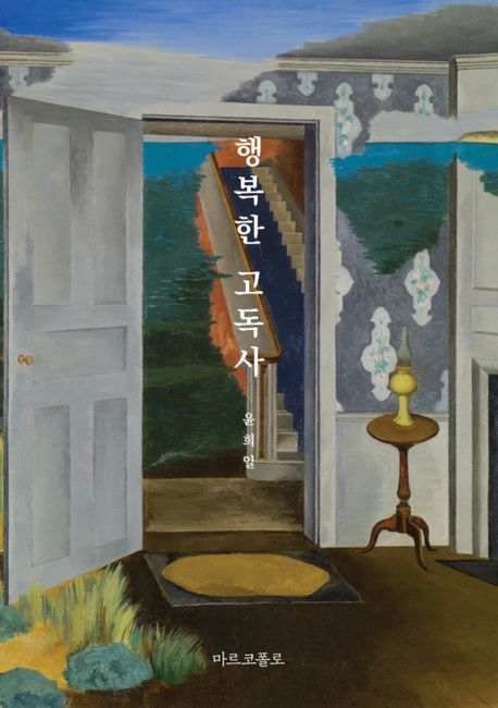 마르코플로 출판, ‘행복한 고독사‘ 표지.