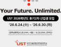 등록금 전액 지원…UST 후기 2차 대학원생 모집