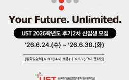 등록금 전액 지원…UST 후기 2차 대학원생 모집