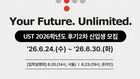 등록금 전액 지원…UST 후기 2차 대학원생 모집
